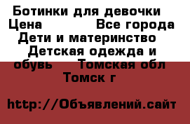  Ботинки для девочки › Цена ­ 1 100 - Все города Дети и материнство » Детская одежда и обувь   . Томская обл.,Томск г.